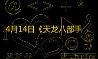 4月14日《天龙八部手游》“缘起洛阳”福利庆典月开启